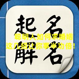  聪明人如何求婚姻这几招让你事半功倍！